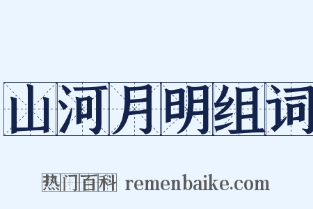 山河月明组词是什么意思的图片